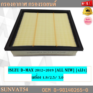 กรองอากาศ กรองรถยนต์ ISUZU D-MAX 2012-2019 [ALL NEW] [4JJ1] เครื่อง 1.9/2.5/ 3.0 รหัส 8-98140265-0