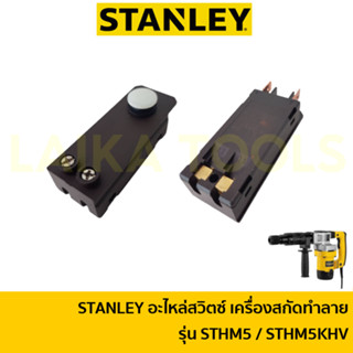 STANLEY อะไหล่สวิตซ์ เครื่องสกัดปูน เครื่องสกัดทำลาย รุ่น STHM5 / STHM5KHV อะไหล่แท้ 100% [4050305601]