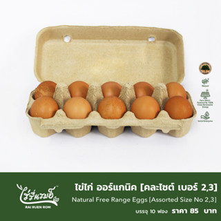 ไข่ไก่ ออร์แกนิค [คละไซต์ ] : Natural Free Range Eggs [Assorted Size ]