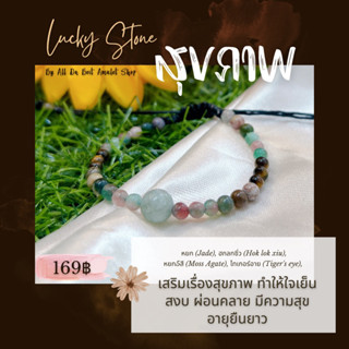 ข้อมือหินนำโชค หินมงคล เน้นเสริมด้านสุขภาพ หยก ฮกลกซิ่ว ไทเกอร์อาย หยก5สี