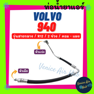 ท่อน้ำยาแอร์ VOLVO 940 R12 รุ่นสายกลาง 2 ช่วง วอลโว่ 940 แปะ - ขัน คอม - แผง สายน้ำยาแอร์ ท่อแอร์ สายแอร์ ท่อน้ำยา 1139