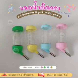 ขวดน้ำสำหรับสัตว์เลี้ยง หนู แฮมเตอร์ กระต่าย ชินชิล่า เม่นแคระ 125ml 80ml