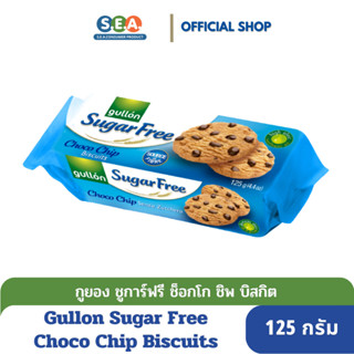 Gullon กูยอง ชูการ์ฟรี บิสกิต ช็อกโก ชิพ Sugar Free Choco Chip Biscuits 125 กรัม [BBF:5.Oct.2024]