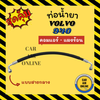 ท่อน้ำยา น้ำยาแอร์ วอลโว่ 940 R-12 R12 แบบสายกลาง VOLVO 940 คอมแอร์ - แผงร้อน ท่อแอร์ ท่อน้ำยาแอร์ สายน้ำยาแอร