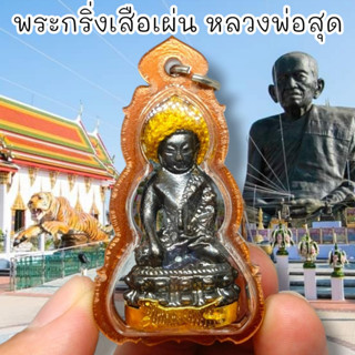 “SHPK”พระกริ่งเสือเผ่น ใต้ฐานอุดกะไหล่ทอง หลวงพ่อสุด วัดกาหลง เลี่ยมกรอบกันน้ำอย่างดี สุดยอดแห่งพระกริ่ง