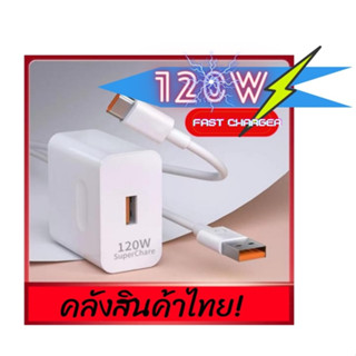 ชุดชาร์จ อะแดปเตอร์ 120W สายชาร์จ 6A หัวชาร์จ 120W USB Type C ของแท้ 100% Fast Charger