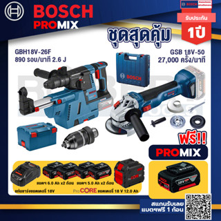 Bosch Promix  GBH 18V-26F+GDE18V-16FC สว่านโรตารี่ไร้สาย 18V.+GWS 18V-10 เครื่องเจียรไร้สาย+แบตProCore 18V 12.0Ah