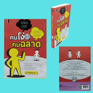 หนังสือจิตวิทยา คนโง่แสดงออก คนฉลาดออกมาแสดง : ตามให้ทันเหตุ จับเคล็ด (ลับ) ให้ลึกซึ้ง คิดคำนึง + ทบทวน