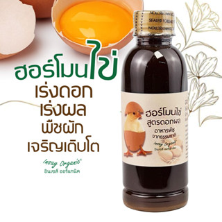 ฮอร์โมนไข่ INSAY ORGANIC (250มล.)โปรตีนดีแลต18ชนิด ปุ๋ยน้ำฮอร์โมนพืช ใช้ติดตาดอก เร่งดอกผล บำรุงดอกผล พืชผักทุกชนิด