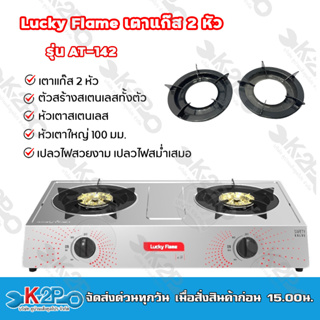 Lucky Flame เตาแก๊ส หัวคู่หน้าสแตนเลส เปลวไฟสวยงาม เปลวไฟสม่ำเสมอ หัวเตาใหญ่ 100 มม. AT-142 เตาแก๊ส 2 หัว โครงสร้างสเตนเ