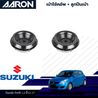 AARON ยางเบ้าโช๊ค เบ้าโช๊คหน้า Suzuki swift 1.2 / 1.5 Ertiga Ciaz ซูซูกิ สวิฟท์ เออติก้า เซียส