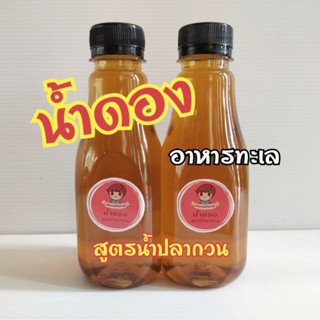 น้ำดองกุ้ง น้ำดองแซลมอน สูตรน้ำปลากวน ขนาด500ml