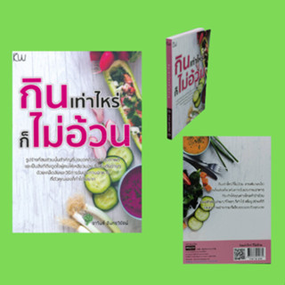 หนังสือสุขภาพ กินเท่าไหร่ก็ไม่อ้วน : ประเภทอาหารที่กินเท่าไรก็ไม่อ้วน อาหารสลายไขมัน อาหารทางเลือกของคนไม่อยากอ้วน