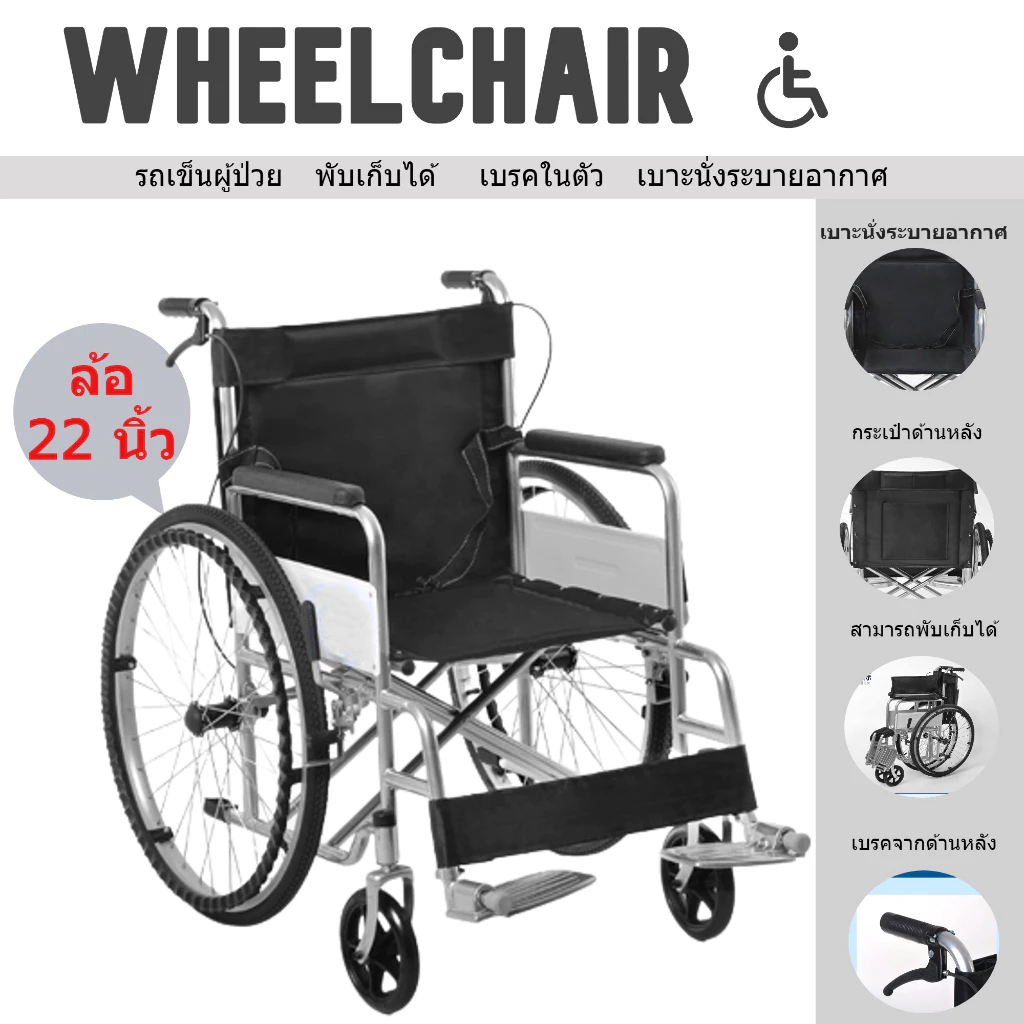 รถเข็น Wheelchair พับได้ น้ำหนักเบา เบาะนั่งระบายความร้อน มีเบรคด้านหลัง ล้อใหญ่ 22นิ้ว สีดำ พร้อมส่ง
