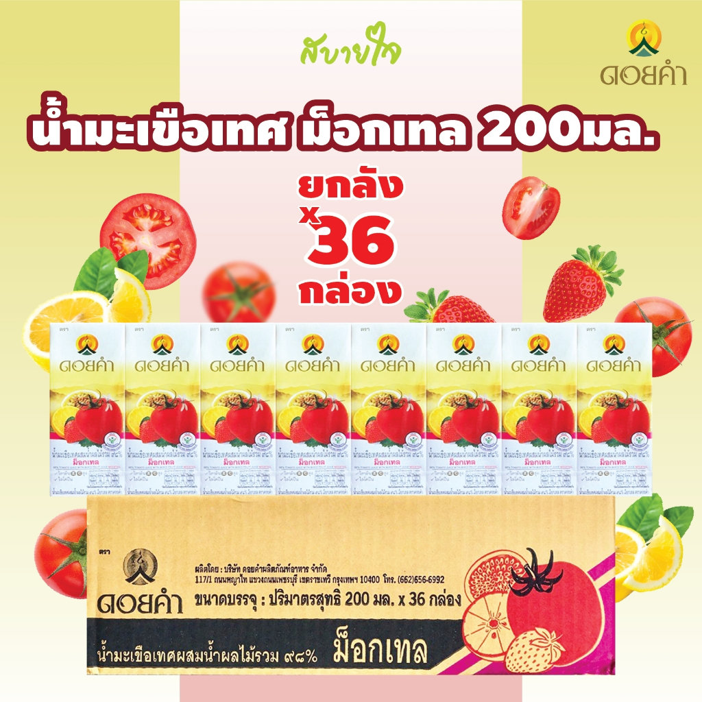 [ยกลัง36กล่อง]ดอยคำ น้ำมะเขือเทศผสมน้ำผลไม้รวม mocktail 200 มล.TOMATO JUICE WITH MIXED FRUIT JUICE D