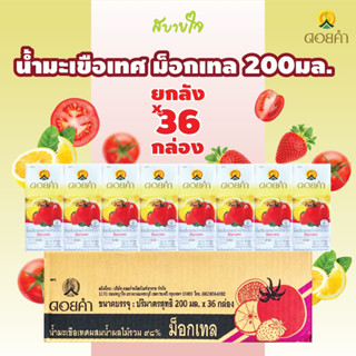 [ยกลัง36กล่อง]ดอยคำ น้ำมะเขือเทศผสมน้ำผลไม้รวมmocktail 200 มล.TOMATO JUICE WITH MIXED FRUIT JUICE DOIKHAM