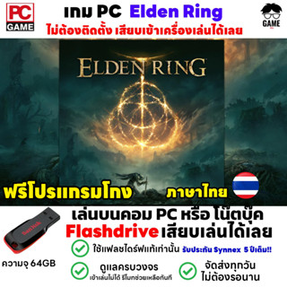 🎮PC GAME เกม Elden Ring ภาษาไทย ลงง่ายเสียบเล่นได้เลย!! ไม่ต้องลงเครื่องก็เล่นได้ ไม่ต้องต่อเน็ต เล่นได้ 100%