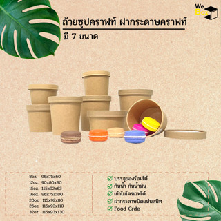 (แพ็ค25ชิ้น)  ถ้วยกระดาษคราฟท์ พร้อมฝากระดาษคราฟท์ (8oz,12oz,15oz,16oz,20oz,26oz,32oz)  สําหรับซุป อาหาร สลัด