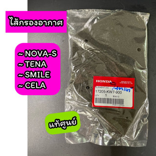 ไส้กรองอากาศ แท้ศูนย์ NOVA-S TENA SMILE CELA โนวา เทน่า (17205-KW7-900)