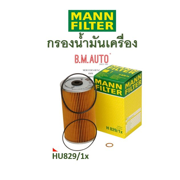 กรองน้ำมันเครื่อง MANN-FILTER H829/1x Mercedes Benz S420 S500 SL500 E420 E500 400SEL