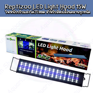 Reptizoo LED Light Hood 15W ไฟหนีบปรับแสงได้3โหมด สำหรับสัตว์เลื้อยคลานทุกชนิด