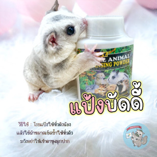 V ( BUDDY POWDER แป้งบัดดี้ ) แป้งโรย แป้งทำความสะอาด แป้งอาบแห้ง สเปรย์อาบแห้ง  สัตว์เลี้ยง สัตว์เล็ก ชูการ์ แฮมสเตอร์