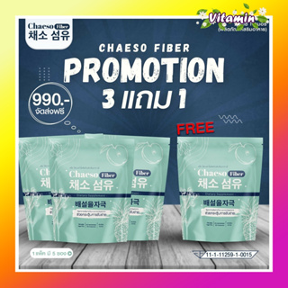 [ส่งฟรี] พร้อมส่ง Chaeso Fiber Detox 3 แพคฟรี 1 เชโซดีท็อกซ์ ท้องผูก พุงป่อง กินง่าย อร่อย ถ่ายง่าย พุงยุบ