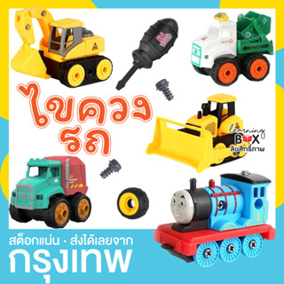 ไขควงประกอบรถ รถไฟโธมัส รถตัก รถขุด รถเจาะ รถตัก รถยก รถขยะ (DIY Truck)