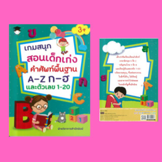 หนังสือเด็ก เกมสนุกสอนเด็กเก่ง คำศัพท์พื้นฐาน A-Z ก-ฮ และตัวเลข 1-20 : หนังสือเล่มนี้เหมาะสำหรับเด็กอายุ 3 ขวบขึ้นไป