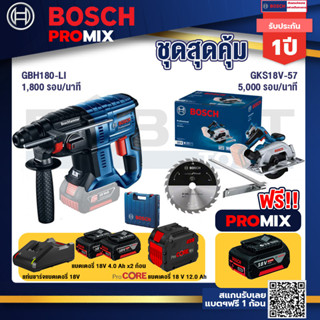 Bosch Promix GBH 180 LI สว่านโรตารี่ไร้สาย แบต 4.0 Ah  2 ก้อน + แท่นชาร์จ+GKS 185-LI เลื่อยวงเดือนไร้สาย+แบตProCore 18V