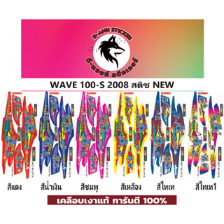 ✅🟥สติกเกอร์ติดรถมอไซต์รุ่น 🟦🔥💥WAVE 100-s -2008 Stitch📌📌