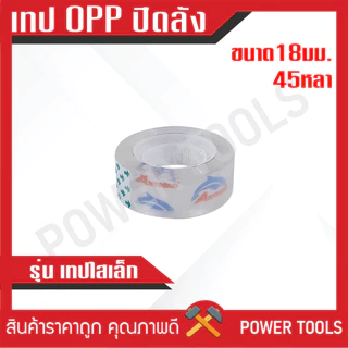 **ขายเป็นม้วน** เทป OPP เทปปิดลัง ขนาด 2 นิ้ว 45หลา / 100หลา
