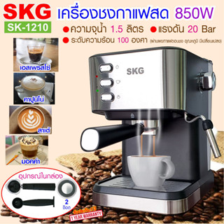 SKG เครื่องชงกาแฟสด 850W 1.5ลิตร รุ่น SK-1210