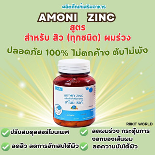 อาโมนิซิงค์ ของแท้100% Zinc ซิงค์ Amoni Zinc Shining(ชายนิ่ง) วิตามินสำหรับผู้มีปัญหาสิว (ทุกประเภท) และ เส้นผม มีของแถม