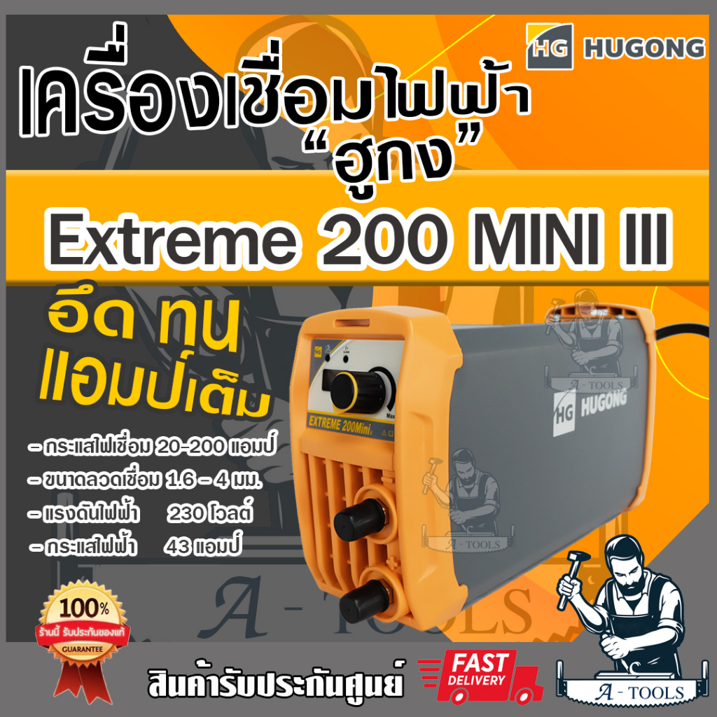 HUGONG ตู้เชื่อม อินเวอร์เตอร์ ฮูกง 200A MINI รุ่น EXTREME 200 MINI ตู้เชื่อมไฟฟ้า เครื่องเชื่อม รับ