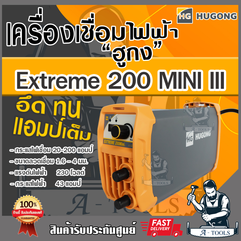 HUGONG ตู้เชื่อม อินเวอร์เตอร์ ฮูกง 200A MINI รุ่น EXTREME 200 MINI ตู้เชื่อมไฟฟ้า เครื่องเชื่อม รับประกัน2ปี