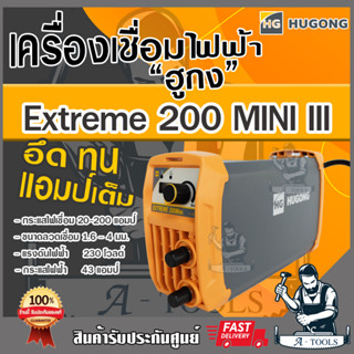 HUGONG ตู้เชื่อม อินเวอร์เตอร์ ฮูกง 200A MINI รุ่น EXTREME 200 MINI ตู้เชื่อมไฟฟ้า เครื่องเชื่อม รับประกัน2ปี **ส่งเร็ว*