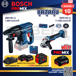 Bosch Promix  GBH 180 LI สว่านโรตารี่ไร้สาย แบต 4.0 Ah +GWS 180 LI เครื่องเจียร์ไร้สาย+แบตProCore 18V 12.0Ah