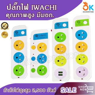 Sale‼ ปลั๊ก IWACHI มีมอก. ปลั๊กไฟ ปลั๊กสามตา ปลั๊กพ่วง ได้มาตรฐาน คุณภาพดี