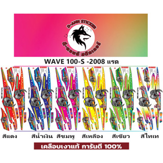 🟥สติกเกอร์ติดรถมอไซต์รุ่น 🔥 📌💥 WAVE 100-S- 2008 แรด📌📌