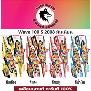 ✅🟥สติกเกอร์ติดรถมอไซต์รุ่น 🟦🔥💥WAVE 100- S -2008 มินเนี่ยน📌📌