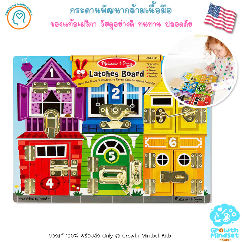 GM Kids (ของแท้ USA พร้อมส่ง 2.5 - 6 ขวบ) ของเล่นเสริมทักษะ พัฒนากล้ามเนื้อนิ้วมือ Latches Board (Melissa  md0082