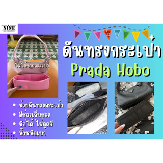 [ดันทรงกระเป๋า] Prad-a Hobo พราด้า จัดระเบียบ และดันทรงกระเป๋า