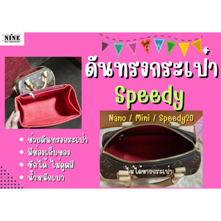 [ดันทรงกระเป๋า] Speedy Nano / Mini / Speedy 20 จัดระเบียบ และดันทรงกระเป๋า