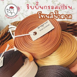 เซตที่ 3  ริบบิ้นกรอสเกรน givemecraft โทนสีน้ำตาล (รบกวนสั่งขั้นต่ำ 3 หลา) Brown Grosgrain Ribbon