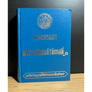 หนังสือเก่าสะสม บทละคร พระราชนิพนธ์รัชกาลที่ 2 กรมศิลปากรอนุญาตให้ศิลปาบรรณาคารพิมพ์จำหน่าย พิมพ์ปี 2514 ปกแข็งสันโค้ง