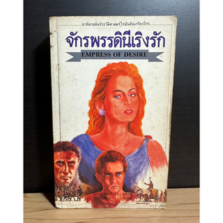 หนังสือมือสอง จักรพรรดินีเริงรัก EMPRESS OF DESIRE ผู้เขียน JACK MERTES ทวีวัฒน์ แปล