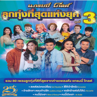 [ CD-MP3 , USB-MP3 ] แกรมมี่ โกลด์ ลูกทุ่งที่สุดแห่งยุค ชุดที่ 3