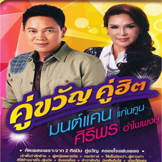 [ CD-MP3 , USB-MP3 ] คู่ขวัญ คู่ฮิต มนต์แคน + ศิริพร