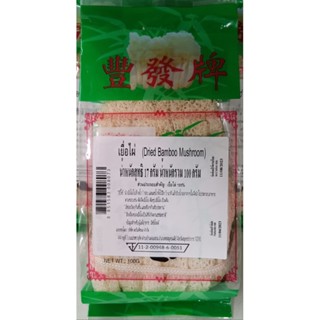 เยื่อไผ่ ขนาด 17 กรัม Dried Bamboo Mushroom